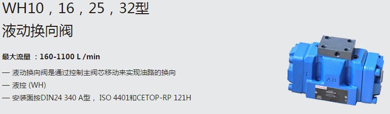 SHLIXIN上海立新WH10，16，25，32型液動換向閥