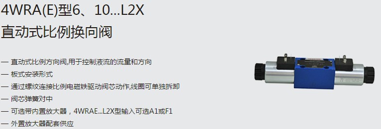 SHLIXIN上海立新4WRA(E)型6、10...L2X直動(dòng)式比例換向閥