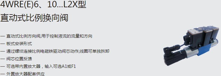 SHLIXIN上海立新4WRE(E)6、10...L2X型直動式比例換向閥