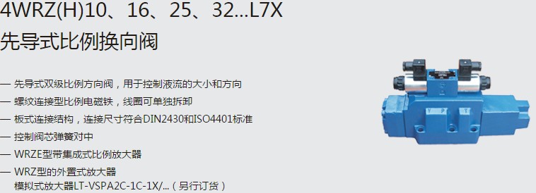 SHLIXIN上海立新4WRZ(H)10、16、25、32...L7X先導(dǎo)式比例換向閥