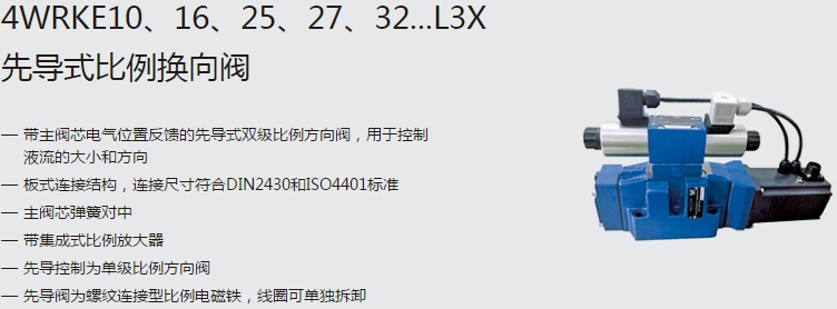 SHLIXIN上海立新4WRKE10、16、25、27、32...L3X先導(dǎo)式比例換向閥